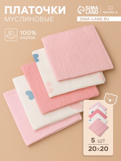 Набор платочков «Крошка Я» Colored hearts (вид 1), 20×20 см, 5 шт., муслин, хлопок 100%