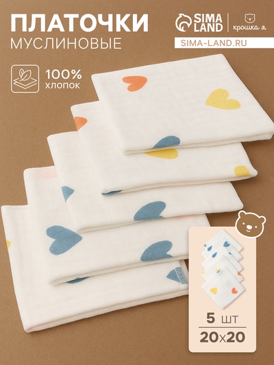 Набор платочков «Крошка Я» Colored hearts (вид 2), 20×20 см, 5 шт., муслин, хлопок 100%