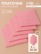 Набор платочков «Крошка Я» Raspberry, 20×20 см-5 шт., муслин, хлопок 100% - Фото 1