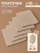 Набор платочков «Крошка Я» Eco touch, 20×20 см-5 шт., муслин, хлопок 100% - Фото 1