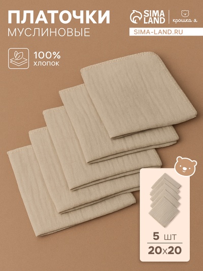 Набор платочков «Крошка Я» Eco touch, 20×20 см-5 шт., муслин, хлопок 100%
