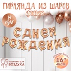 Воздушные шары фольгированные 16", гирлянда «С днём рождения!», розовая 10887494 - фото 14626944