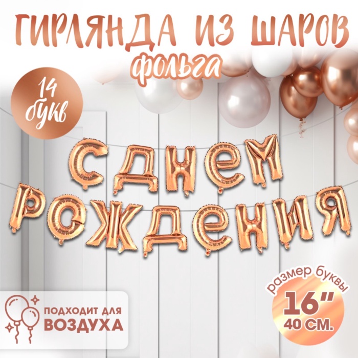 Воздушные шары фольгированные 16", гирлянда «С днём рождения!», розовая - Фото 1