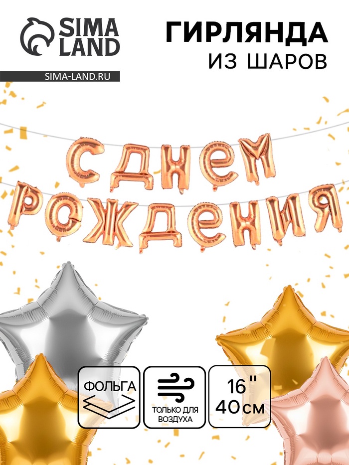 Воздушные шары фольгированные 16", гирлянда «С днём рождения!» - Фото 1