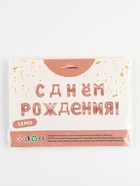 Воздушные шары фольгированные 16", гирлянда «С днём рождения!», розовая 10887494 - фото 319838580