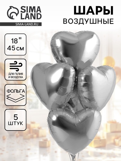 Воздушные шары фольгированные 18" «Сердце», 5 шт.