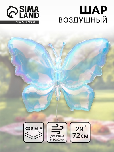 Воздушный шар фольгированный 29" «Бабочка»