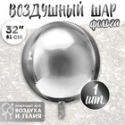 Воздушный шар фольгированный 32" «Сфера» - Фото 1