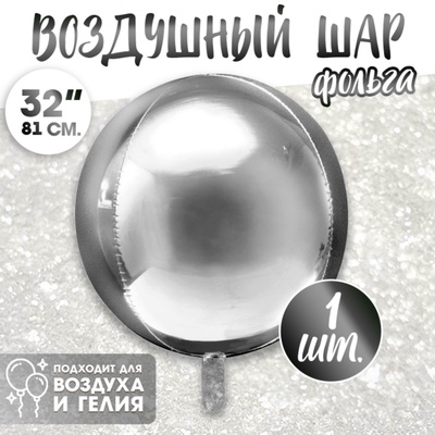 Воздушный шар фольгированный 32" «Сфера»