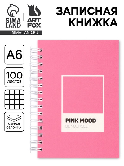 Записная книжка А6, 100 листов, в клетку «Розовый»