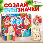 УЦЕНКА Школа талантов Набор для творчества Эбру НГ, создай свои значки , змея - Фото 1