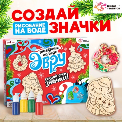 УЦЕНКА Школа талантов Набор для творчества Эбру НГ, создай свои значки , змея