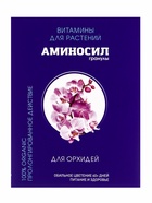 Удобрение Гранулы «Аминосил для орхидей», 50 г 10889438 - фото 5050696