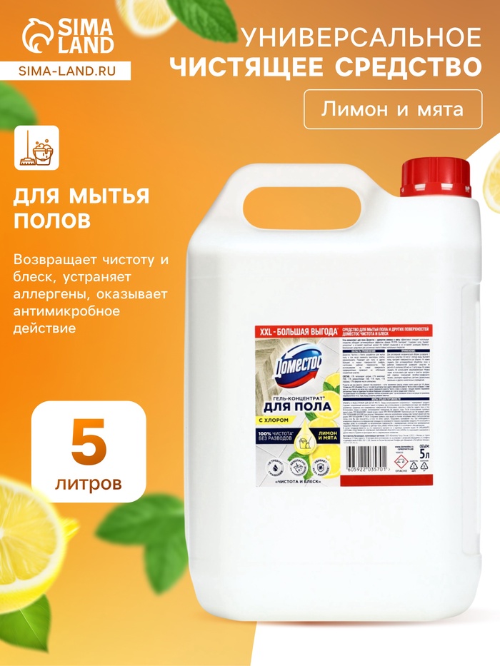 DOMESTOS средство для пола, чистота и блеск 5 л - Фото 1