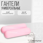УЦЕНКА Гантели Onlytop для универсального отягощения 2×0.5 кг, цвет розовый - Фото 1