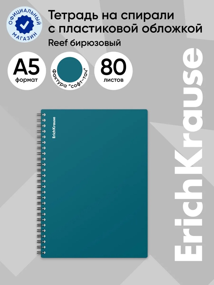 Тетрадь на спирали ErichKrause. Reef А5, 80 листов, в клетку, пластиковая обложка, блок офсет, бирюзовая - Фото 1