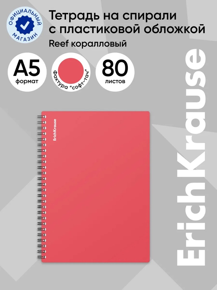 Тетрадь на спирали ErichKrause. Reef А5, 80 листов, в клетку, пластиковая обложка, блок офсет, коралловая - Фото 1