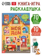 Книга-раскладушка детская «Мой дом», с липучками, 70 окошек - Фото 1