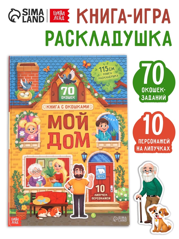 Книга-раскладушка детская «Мой дом», с липучками, 70 окошек - Фото 1