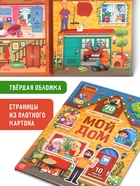 Книга-раскладушка детская «Мой дом», с липучками, 70 окошек - Фото 2