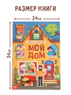 Книга - раскладушка детская «Мой дом», с липучками, 70 окошек 10680238 - фото 5241755