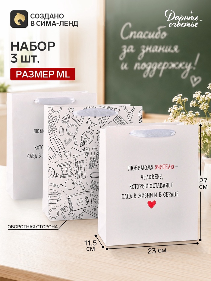 Пакеты подарочные «Любимому учителю», набор 3 шт., ML 23×27×11.5 см
