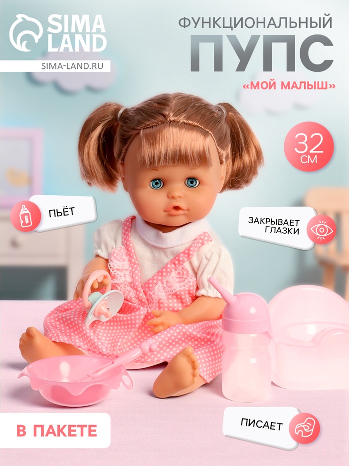 Уценка (в пакете) Пупс функциональный «Мой малыш», пьёт, писает, с аксессуарами - Фото 1