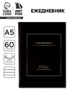 Ежедневник в мягкой обложке А5, 60 л. На скрытом гребне "Черный" 10864801 - фото 14627135