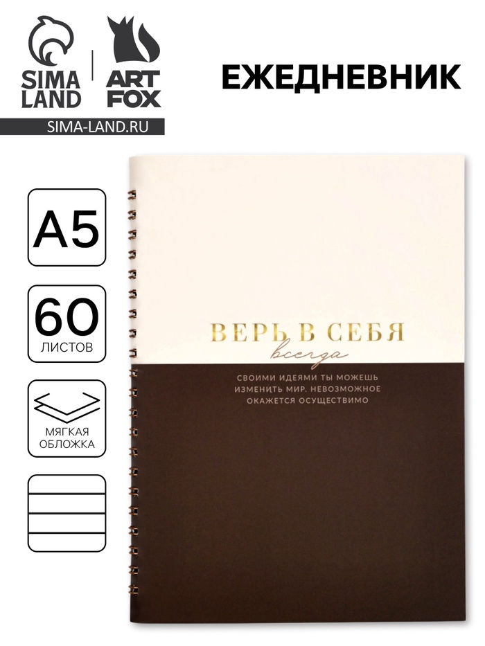 Ежедневник в мягкой обложке А5 «Верь в себя», 60 л., на скрытом гребне - Фото 1