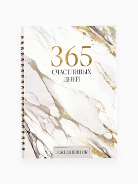 Ежедневник в мягкой обложке А5, 60 л. На скрытом гребне "Мрамор" 10864803