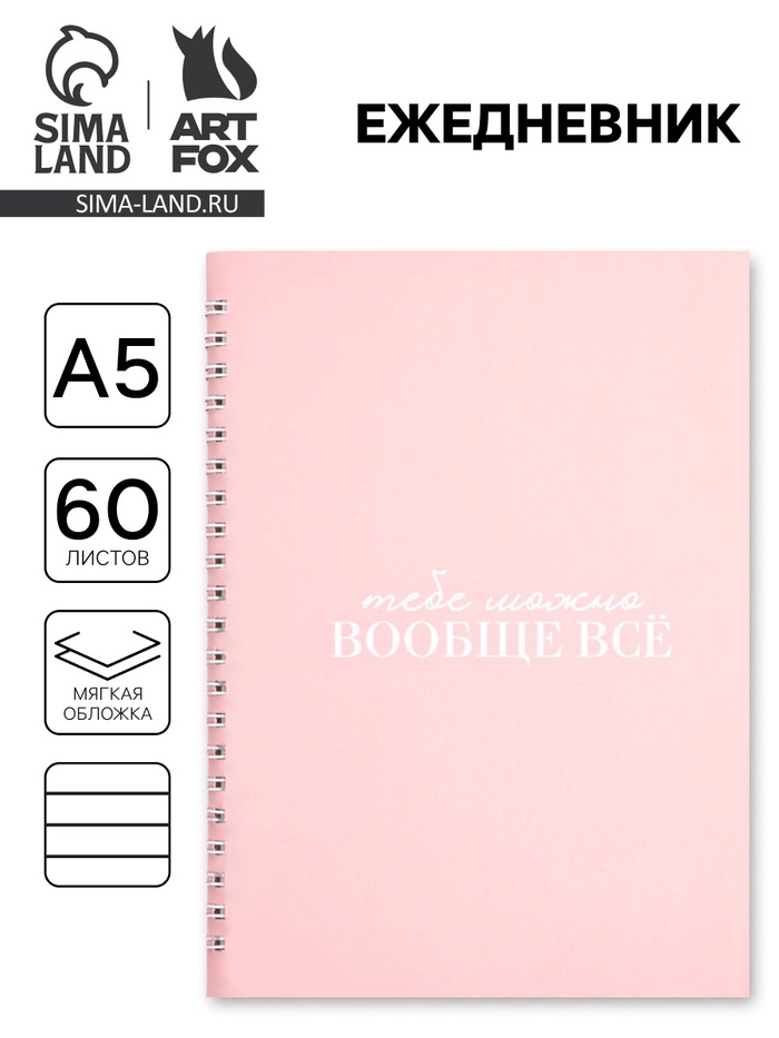 Ежедневник в мягкой обложке А5 «Можно всё», 60 л., на скрытом гребне - Фото 1