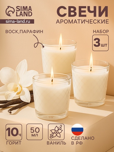 Ароматическая свеча в стакане, набор 3 шт., по 50 мл, 10 ч, 32 г, ваниль