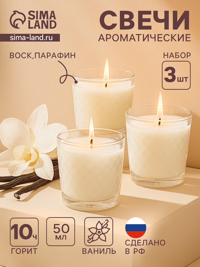 Ароматическая свеча в стакане, набор 3 шт., по 50 мл, 10 ч, 32 г, ваниль - Фото 1