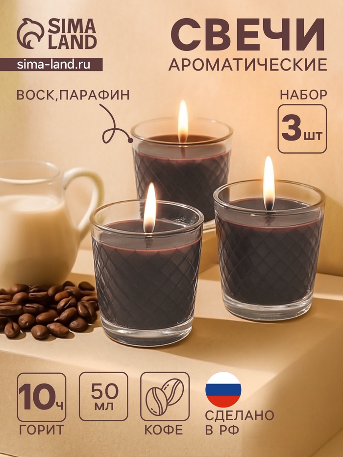 Ароматическая свеча в стакане, набор 3 шт., по 50 мл, 10 ч, 32 г, арабика - Фото 1