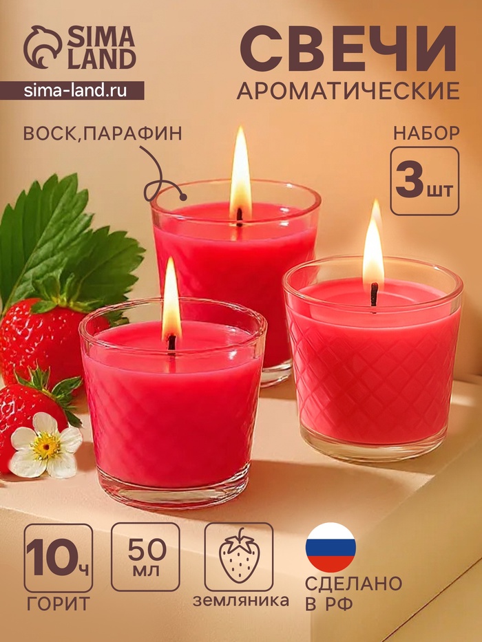Ароматическая свеча в стакане, набор 3 шт., по 50 мл, 10 ч, 32 г, земляника - Фото 1