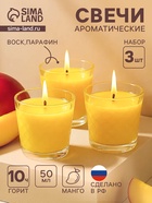 Ароматическая свеча в стакане, набор 3 шт., по 50 мл, 10 ч, 32 г, сочный манго - Фото 1