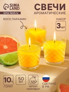 Ароматическая свеча в стакане, набор 3 шт., по 50 мл, 10 ч, 32 г, цитрус-грейпфрут - Фото 1