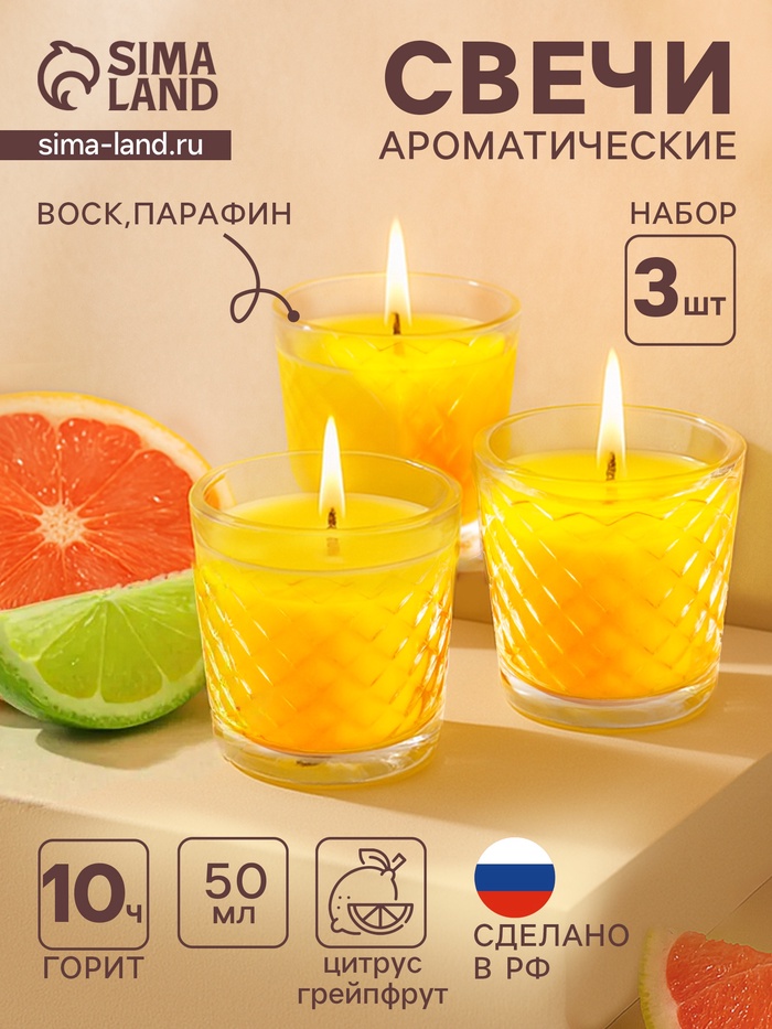 Ароматическая свеча в стакане, набор 3 шт., по 50 мл, 10 ч, 32 г, цитрус-грейпфрут - Фото 1