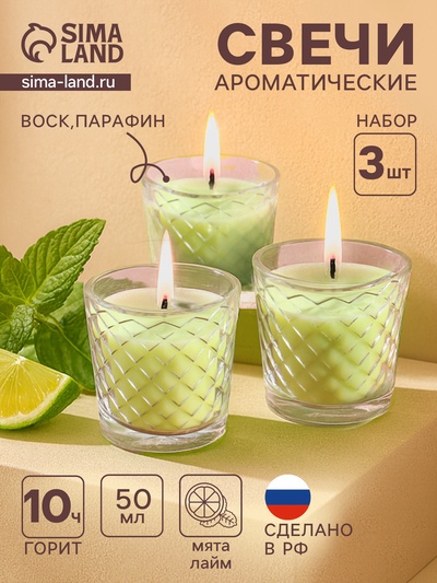 Ароматическая свеча в стакане, набор 3 шт., по 50 мл, 10 ч, 32 г, лайм-мята