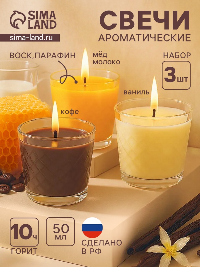 Ароматическая свеча в стакане, набор 3 шт., по 50 мл, 10 ч, 32 г, ваниль, арабика, молоко-мёд - Фото 1