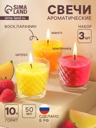Ароматическая свеча в стакане, набор 3 шт., по 50 мл, 10 ч, 32 г, земляника, манго, цитрус - Фото 1
