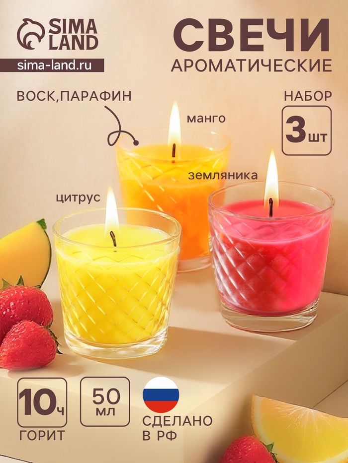 Ароматическая свеча в стакане, набор 3 шт., по 50 мл, 10 ч, 32 г, земляника, манго, цитрус - Фото 1