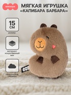 Мягкая игрушка «Капибара Барбара», Пушистики, 15 см - Фото 1