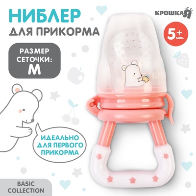 УЦЕНКА Ниблер для прикорма с силиконовой сеточкой Крошка Я Basic, розовый