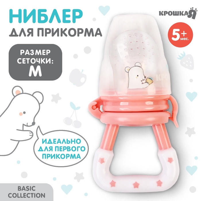 УЦЕНКА Ниблер для прикорма с силиконовой сеточкой Крошка Я Basic, розовый - Фото 1