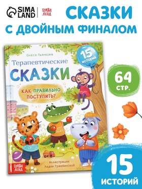 Книга в твёрдом переплёте «Терапевтические сказки. Как правильно поступить?», 64 стр.