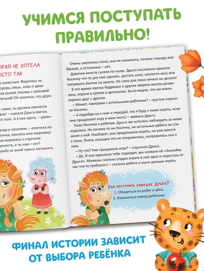Книга в твёрдом переплёте «Терапевтические сказки. Как правильно поступить?», 64 стр.