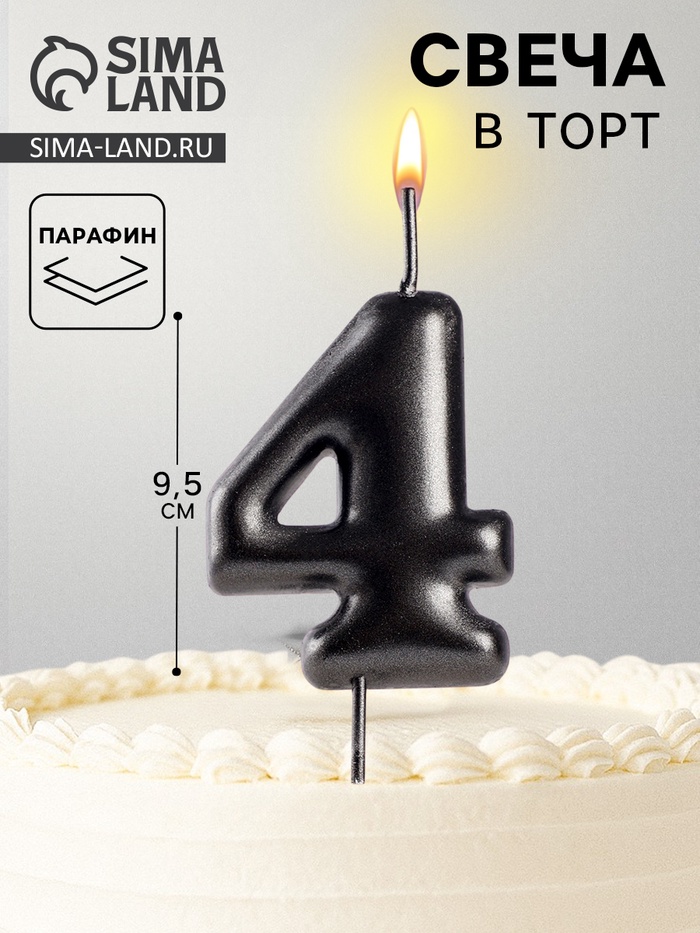 Свеча в торт «Мокрый асфальт», цифра 4
