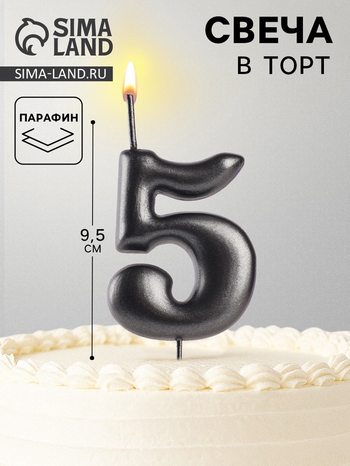 Свеча в торт «Мокрый асфальт», цифра 5