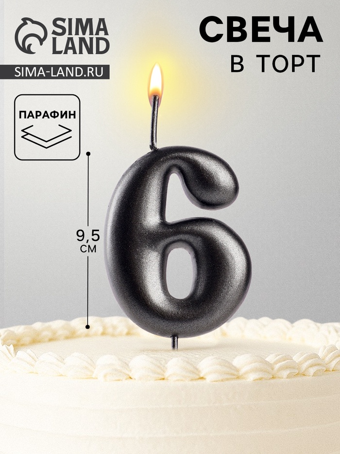 Свеча в торт «Мокрый асфальт», цифра 6